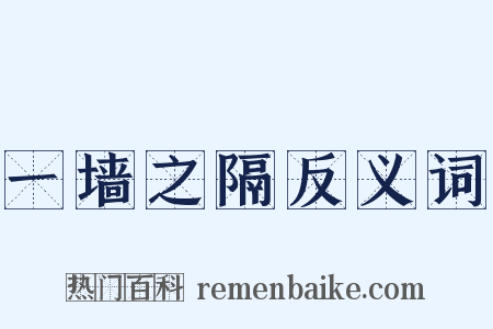 一墙之隔反义词是什么意思的图片
